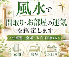 風水でお部屋の運気を鑑定します イメージ1