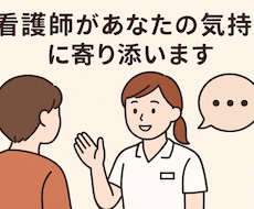 正看護師が悩み・愚痴・恋愛相談何でも聞きます イメージ1
