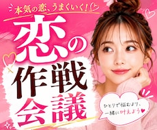 恋を前に進めるための作戦会議を一緒にします 迷いや不安を整理して、後悔しない恋を応援します