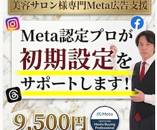 Meta認定プロが美容サロン広告初期設定支援します イメージ1