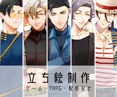 ゲーム・TRPG・動画の立ち絵をお描きします イメージ1