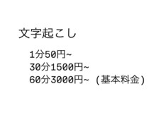音声の文字起こし承ります イメージ1