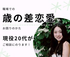 歳の差恋愛の相談にのります イメージ1