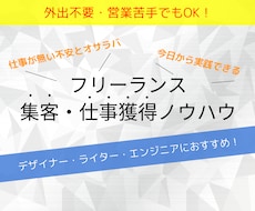 フリーランス売上UP！集客/仕事獲得の方法教えます 今日から実践可能！外出不要・営業苦手でも安定して仕事を獲得！