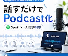 音声からPodcast制作まで代行します 話すだけでPodcast化｜AI音声・Spotify配信対応