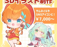 ふんわりした質感のSDイラストをお描きします お気軽に相談ください！実写・オリジナル・Vtuber様対応◎