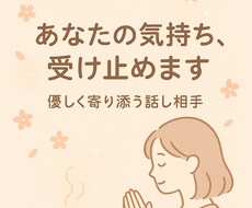 誰にも言えない気持ちを優しく受け止めます イメージ1