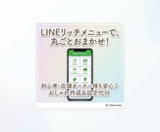 LINEリッチメニュー作成＆初期設定代行します イメージ1