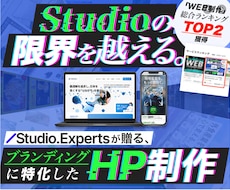 STUDIOで高品質なHP/LPを制作いたします STUDIOでアニメーション・集客まで意識したHP/LP制作