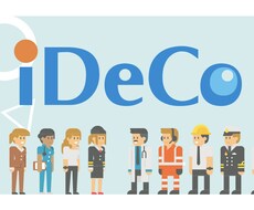 iDeCo(イデコ)の加入方法を教えます イメージ1