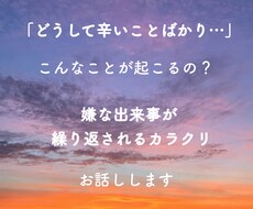 嫌な出来事が繰り返されるカラクリお話します イメージ1
