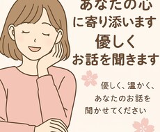 優しく寄り添いながらお話聞きます イメージ1