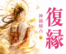 復縁｜忘れえぬ想いの行方を神鏡秘占で読み解きます イメージ1