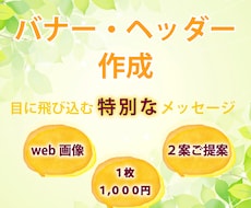 目に飛び込む特別なバナー&ヘッダーを作成いたします イメージ1