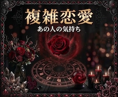 複雑恋愛｜相手の本音とご縁の流れを読み解きます 否定しません。誰にも言えない恋に寄り添います