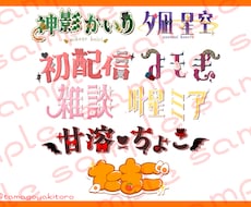 活動者向けタイトル、ネームロゴ1つ作成いたします イメージ1