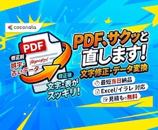 PDFの文字修正・データ変換・編集します 【最短当日】PDFの文字修正、表の変更、データの変換など！