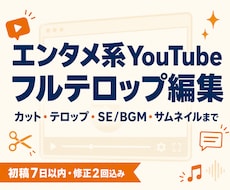 エンタメ系YouTubeをフルテロップ編集します 全発言テロップ対応。レスの速さと丁寧なやり取りが強みです