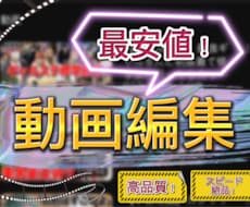 最安値！高品質！スピード納品！動画編集を行います イメージ1