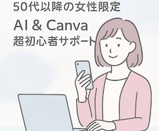 50代以降の女性限定｜AIをやさしくサポートします イメージ1