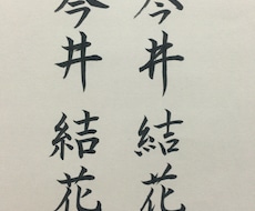 【名前のお手本お書きします】
