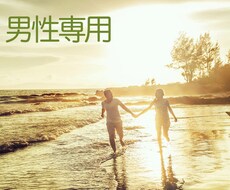 男性専用☆お話相手になります イメージ1
