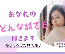 気軽く話したい時、少しでもお話を聞きます イメージ1
