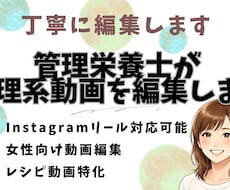 Instagram向け料理動画を見やすく編集します
