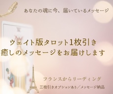 パリからタロットで魂の声を届けます イメージ1