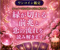 縁が切れる前兆と恋の流れを読み解きます イメージ1