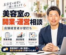美容室・サロンの開業と運営のご相談に乗ります イメージ1