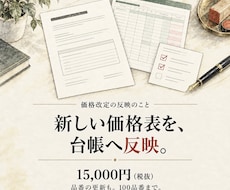 商品台帳の価格改定と品番更新を代行します 1メーカー100品番まで。変更前後と要確認箇所を一覧化