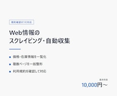 Web情報のスクレイピング・自動収集を代行します イメージ1