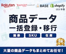 EC商品登録・CSV一括移行を代行します イメージ1