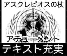 アスクレピオスの杖　アチューメント します テキスト 充実　スピリチュアル ヒーリング　病気　回復