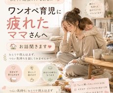 ワンオペ育児に疲れたママさん、抱えてる悩み聞きます イメージ1