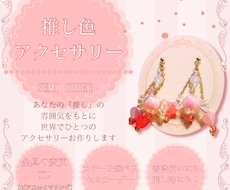 推し活専用＊オーダーアクセサリー作ります 推し活にぴったりなアクセサリーを作ります！