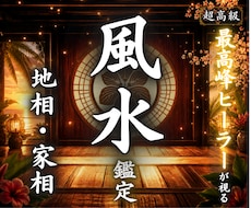 地相・家相を読み解きお部屋の運気を整えます
