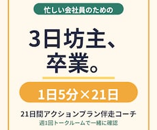 21日間アクションプラン伴走コーチします イメージ1