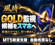 GOLD専用MT5裁量支援EA「風待」を販売します イメージ1