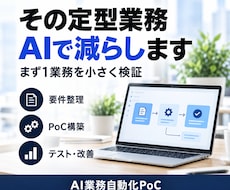 生成AIで定型業務を自動化します まず1業務をPoCで小さく検証します