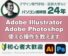 講師歴24年！イラレ・フォトショの実務操作教えます デザイン専門学校・芸大の現役講師が目的に合った使い方を指導