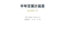 半年営業計画書を作成します イメージ1