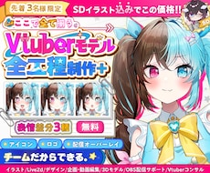 プロチームがVtuberモデルを全工程制作します ☆先着3名☆SDイラスト・表情差分3種が無料！全てが揃う！