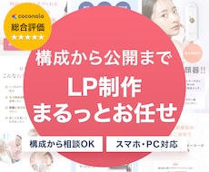 構成からおまかせ！集客・販売用LPを作成します イメージ1