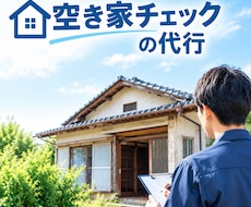空き家チェックします イメージ1