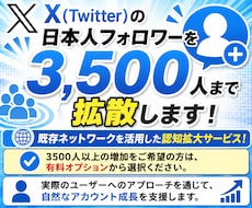 Xの日本人フォロワーを3500人まで拡散します Twitter 既存ネットワークを活用した認知拡大サービス！