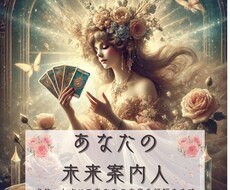 心の声をカードが映す★未来を紐解く、占いをします