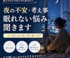 夜の不安・考え事・眠れない悩み聞きます 一人で抱え込む夜に寄り添います