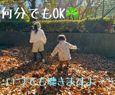 だれかと話したい！40代2児ママが聴きます イメージ1